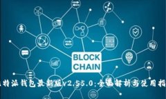 比特派钱包最新版v2.55.0：