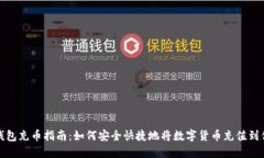 数字币钱包充币指南：如