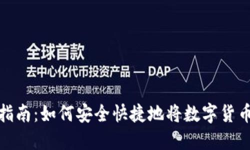数字币钱包充币指南：如何安全快捷地将数字货币充值到你的钱包