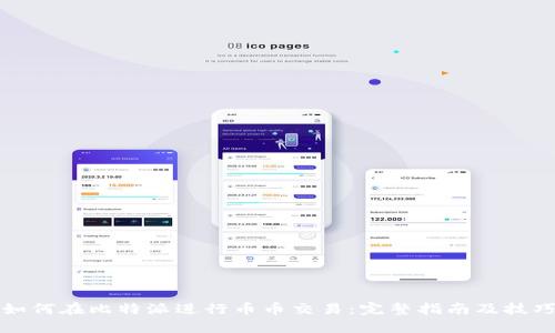 如何在比特派进行币币交易：完整指南及技巧