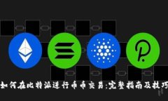 如何在比特派进行币币交