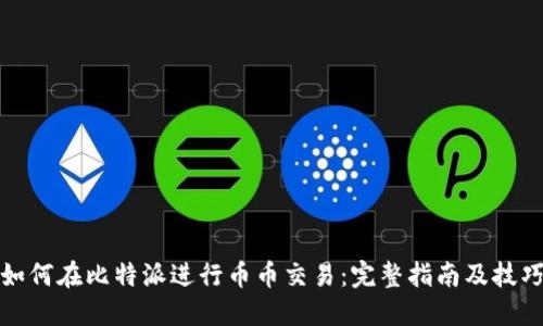 如何在比特派进行币币交易：完整指南及技巧