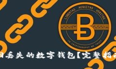 如何找回丢失的数字钱包