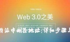 如何在比特派中删除地址