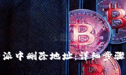 如何在比特派中删除地址：详细步骤与注意事项