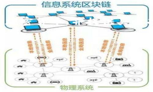 
  数字货币钱包公司前景与选择指南 / 
 guanjianci 数字货币钱包, 加密货币, 钱包选择, 交易安全 /guanjianci 
```

### 内容大纲

1. 引言
2. 数字货币钱包的定义与种类
   - 热钱包与冷钱包
   - 软件钱包与硬件钱包
3. 为什么选择数字货币钱包
   - 安全性
   - 便捷性
4. 数字货币钱包的主要公司
   - 知名数字货币钱包公司介绍
   - 各公司特色与优势
5. 如何选择合适的数字货币钱包
   - 根据需求选择
   - 考虑安全性与用户体验
6. 数字货币钱包的未来
   - 技术进步带来的变化
   - 市场趋势与机遇
7. 结论
8. 常见问题解答

---

### 引言

随着区块链技术的不断发展，民众对加密货币的认知和使用也在逐步增加，而数字货币钱包则成为了人们存储与交易数字货币的必需工具。本文将探讨数字货币钱包公司的现状，帮助用户了解在选择数字货币钱包时需要考虑的各种因素。

### 数字货币钱包的定义与种类

#### 热钱包与冷钱包

数字货币钱包主要分为热钱包和冷钱包两种。热钱包是指持续联网的数字钱包，方便用户随时进行交易，但因常连接互联网，安全性相对较低。冷钱包则是绝对不连接互联网的存储设备，如硬件钱包，适合长期存储资产。

#### 软件钱包与硬件钱包

软件钱包通常是在手机或电脑上下载的应用，使用方便且多功能，而硬件钱包则是物理设备，具备更高的安全性。不同类型的钱包适合不同的用户需求，选择时需综合考虑。

### 为什么选择数字货币钱包

#### 安全性

数字货币交易的安全性至关重要，选择一个安全性高的钱包可以有效减少资产损失的风险。用户在选择数字货币钱包时应考虑其公司的背景、技术手段及社区反馈等因素。

#### 便捷性

数字货币钱包的便捷性是吸引用户的重要因素之一。优秀的钱包应具备易于操作的界面、快速的交易速度及良好的客服支持，以提高用户的使用体验。

### 数字货币钱包的主要公司

#### 知名数字货币钱包公司介绍

市场上有许多知名的数字货币钱包公司，比如Ledger、Trezor、Coinbase等。这些公司因其技术实力和用户基础而受到广泛欢迎。

#### 各公司特色与优势

不同公司的数字货币钱包具备不同的特色，例如Ledger的硬件钱包以极高的安全性著称，而Coinbase则提供便捷的交易功能，适合初级用户选择。

### 如何选择合适的数字货币钱包

#### 根据需求选择

在选择数字货币钱包时，用户首先需要明确自己的需求，是偏重于安全性还是方便性。如果是长期投资，推荐选择冷钱包；如果频繁交易，热钱包可能更为适合。

#### 考虑安全性与用户体验

安全性和用户体验是选择数字货币钱包时的两个关键因素。优秀的钱包应具备多重认证、备份恢复功能等安全措施，同时也要提供友好的用户界面。

### 数字货币钱包的未来

#### 技术进步带来的变化

随着区块链技术的不断演进，数字货币钱包也在不断更新迭代。未来的钱包可能会集成更多的金融服务，如自动化交易、智能合约等功能，让用户的投资更为简单高效。

#### 市场趋势与机遇

数字货币市场的逐渐成熟为钱包公司提供了丰富的机会。新兴的去中心化钱包和增强现实技术的结合也可能会成为未来发展的热点。

### 结论

数字货币钱包作为加密货币生态的重要组成部分，其公司与产品选择对于用户来说至关重要。选择合适的钱包不仅可以提供安全、便捷的交易体验，也能为投资提供支持。希望通过本文，用户能更深入了解数字货币钱包相关信息，更加明智地做出选择。

---

### 常见问题解答

#### 问题1：数字货币钱包有哪些常见的安全隐患？

数字货币钱包安全隐患的分析

数字货币钱包的安全隐患主要体现在以下几个方面：一是黑客攻击，攻击者通过恶意软件或破解密码等方式获取用户钱包的私钥或交易信息；二是用户操作不当，可导致私钥丢失或泄露；三是平台安全性不足，一些小型钱包公司没有足够的安全防护措施，易被攻击。

为了降低上述风险，用户需要选择知名且技术实力强大的钱包公司，定期更新监听交易记录，加强个人信息保护，同时注意电脑和设备的安全防护。

#### 问题2：如何对比不同公司的数字货币钱包？

数字货币钱包公司比较的方法

比较数字货币钱包公司时，可以从以下几个维度进行考察：安全性、用户体验、功能丰富性以及收费标准。安全性可以通过查看公司是否提供双因素认证、是否有安全历史记录等评估；用户体验则直接影响用户的操作便捷程度，可以通过用户反馈进行调查；功能丰富性，某些钱包可能提供额外功能如交易所整合、市场分析等；最后，收费标准也影响用户选择，透明的费用结构通常更受欢迎。

通过这些维度的综合对比，用户能够找到最符合自己需求的钱包公司。

#### 问题3：数字货币钱包与交易所有什么区别？

数字货币钱包与交易所的区别

数字货币钱包和交易所虽有交集，但功能和用途不同。数字货币钱包主要是存储资产的地方，注重的是用户资产的安全和存取便捷；而交易所则是提供买卖数字货币的市场，注重的是流动性和交易便利性。

用户可以将其数字货币存储在钱包中，提高安全性，同时在交易所进行交易和投资。此务的结合使得用户能够灵活运用数字资产，同时保障其安全。

#### 问题4：如何确保我的数字货币资产安全？

确保数字货币资产安全的措施

确保数字货币资产安全的措施包括选择安全的钱包、定期备份密钥、使用复杂的密码、启用双重认证等。用户在选择钱包时，需确保该钱包公司拥有良好的安全记录，并定期进行安全更新。

备份密钥非常关键，用户需要将备份保存在安全的地方，以防丢失；复杂的密码和双重认证可以大幅提升账户的安全性，尽量降低被扣的风险。此外，用户要定期查阅自己的交易记录，以便及时发现任何异常活动。

#### 问题5：什么是“种子短语”？

种子短语的概述

种子短语是生成钱包私钥的一组随机单词，这些单词可以帮助用户恢复其数字货币资产。用户在创建钱包时，通常会获得一组种子短语，并需妥善保管。

失去种子短语，用户将无法访问其数字货币资产。因此，建议将种子短语写在纸上并妥善保管，避免存储在网络上。这是保证用户资产安全的另一重要措施。

#### 问题6：哪个数字货币钱包最适合初学者？

初学者选择数字货币钱包的建议

对于初学者来说，选择一个用户友好、功能齐全的钱包至关重要。诸如Coinbase、Binance、Exodus等钱包都提供简单易用的界面和丰富的帮助文档，适合新手使用。这些钱包支持多种加密货币，并提供买卖功能，相对较为安全和便捷。

此外，初学者应该选择提供良好客户支持的钱包，以便在遇到问题时能及时获得帮助。随着使用经验的增长，再逐步探索更高级的选择。

--- 

通过上述内容，希望可以帮助读者更好地理解数字货币钱包及其相关信息，从而在实际操作中做到更为稳妥和安全。