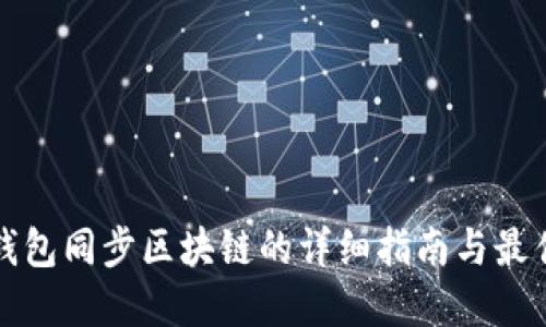 数字钱包同步区块链的详细指南与最佳实践