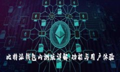 比特派钱包内测版详解：
