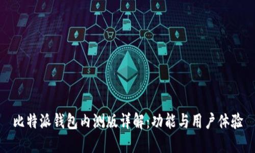 比特派钱包内测版详解：功能与用户体验