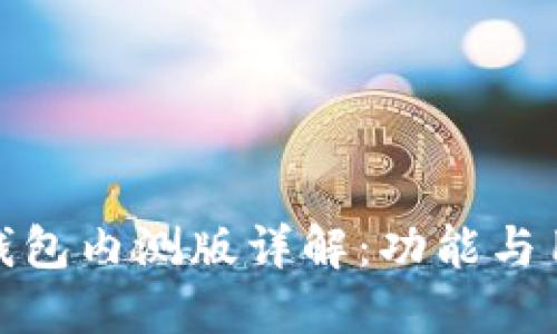 比特派钱包内测版详解：功能与用户体验