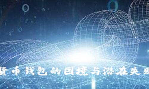 数字货币钱包的困境与潜在失败分析