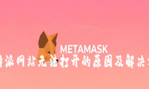 比特派网站无法打开的原因及解决方案