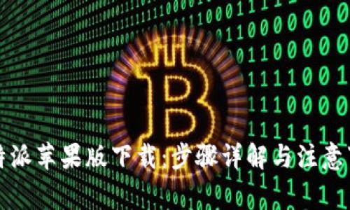 比特派苹果版下载：步骤详解与注意事项