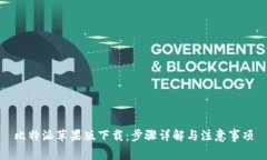 比特派苹果版下载：步骤