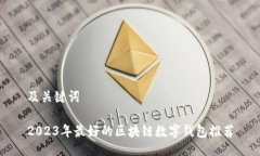 及关键词2023年最好的区块
