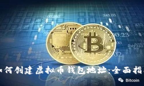 如何创建虚拟币钱包地址：全面指南