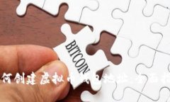 如何创建虚拟币钱包地址