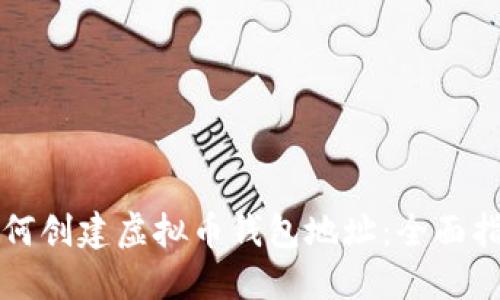 如何创建虚拟币钱包地址：全面指南