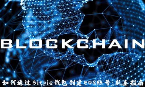 
如何通过Bitpie钱包创建EOS账号：新手指南