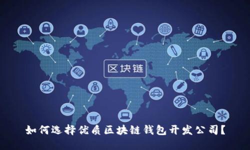 如何选择优质区块链钱包开发公司？