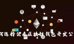 如何选择优质区块链钱包