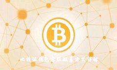 比特派钱包客服联系方式