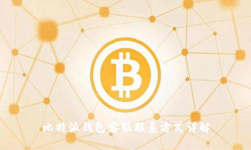比特派钱包客服联系方式详解