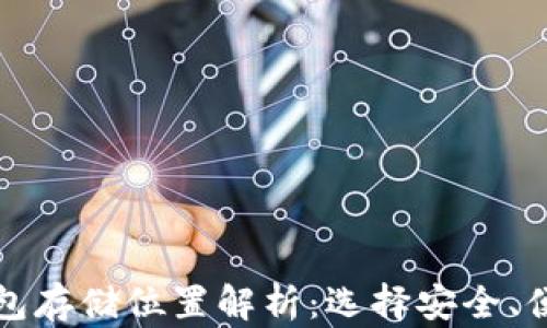 
比特币加密钱包存储位置解析：选择安全、便捷的钱包方案