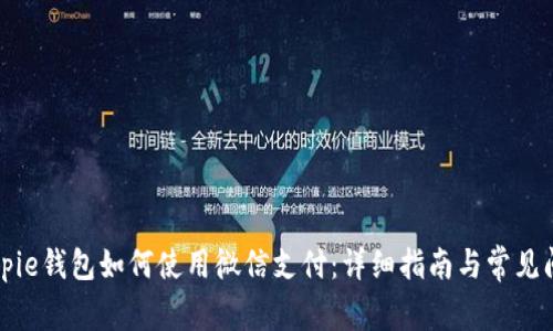 Bitpie钱包如何使用微信支付：详细指南与常见问题