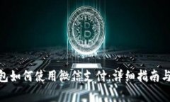 Bitpie钱包如何使用微信支