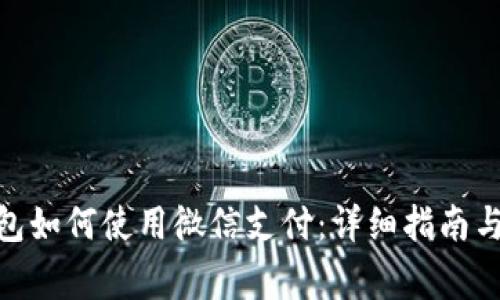 Bitpie钱包如何使用微信支付：详细指南与常见问题