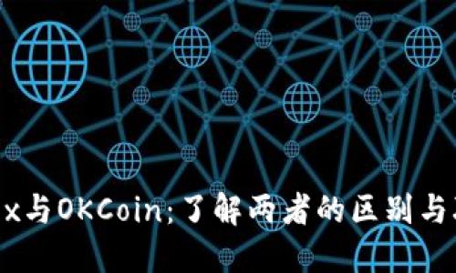 OKEx与OKCoin：了解两者的区别与联系