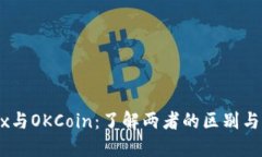 OKEx与OKCoin：了解两者的区