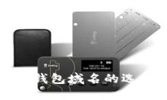 数字货币钱包域名的选择