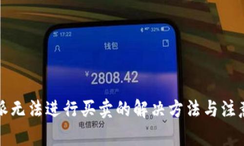 比特派无法进行买卖的解决方法与注意事项