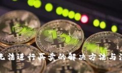比特派无法进行买卖的解