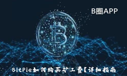   
BitPie如何购买矿工费？详细指南