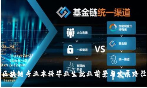 区块链专业本科毕业生就业前景与发展路径