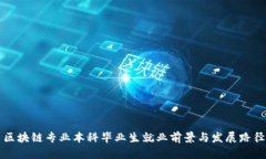 区块链专业本科毕业生就
