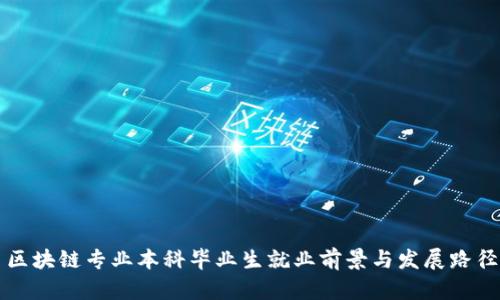 区块链专业本科毕业生就业前景与发展路径