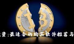 虚拟币投资：最适合的购
