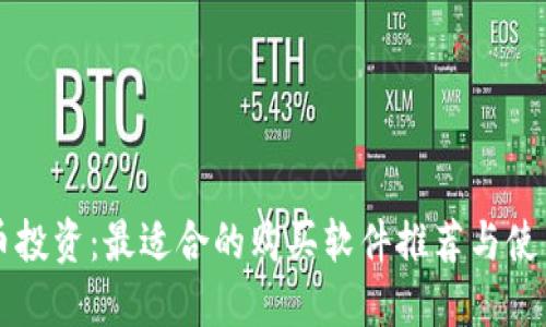 虚拟币投资：最适合的购买软件推荐与使用指南