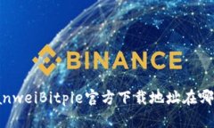 bianweiBitpie官方下载地址在
