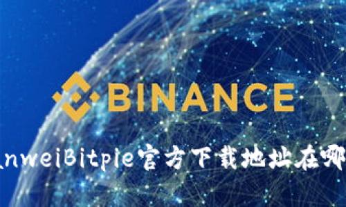 bianweiBitpie官方下载地址在哪里？