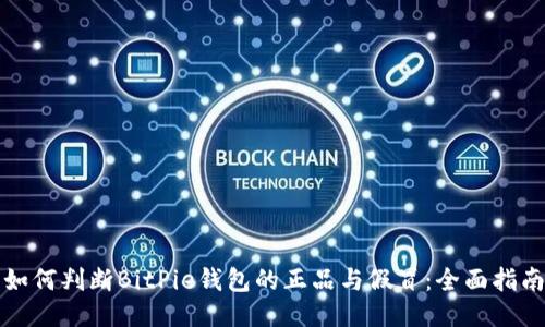 如何判断BitPie钱包的正品与假冒：全面指南