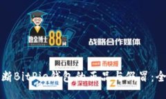 如何判断BitPie钱包的正品