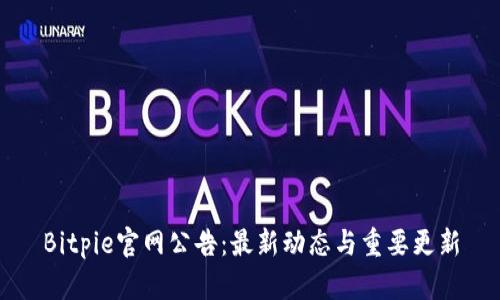 Bitpie官网公告：最新动态与重要更新