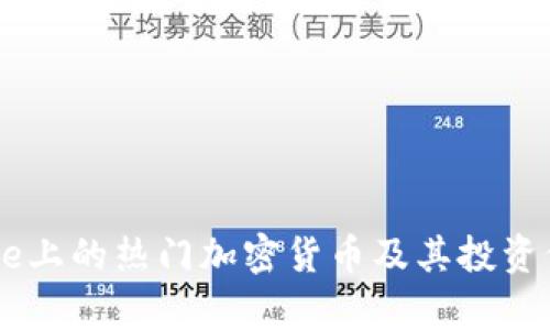 Coinbase上的热门加密货币及其投资价值分析