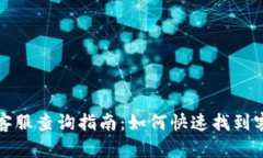 比特派客服查询指南：如