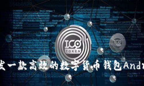 如何开发一款高效的数字货币钱包Android应用
